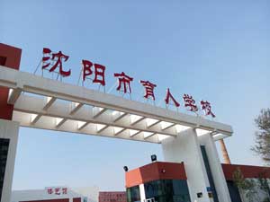  沈陽(yáng)市育人學(xué)校